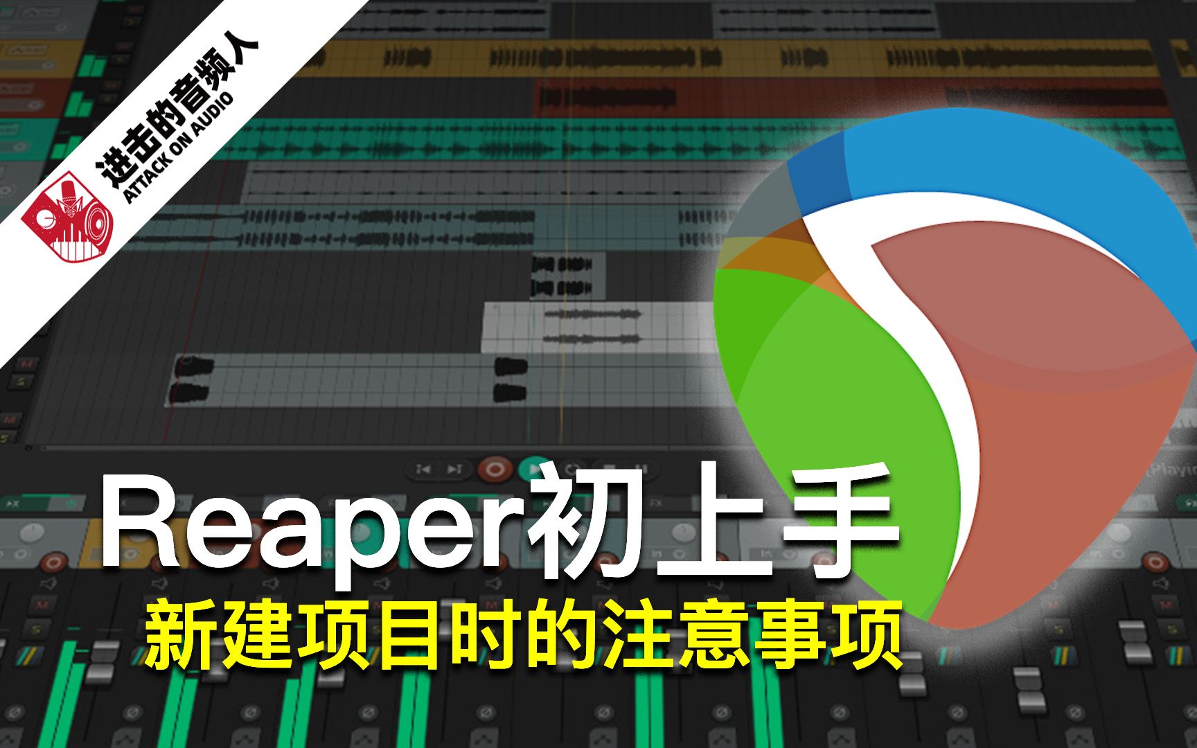 Reaper新建项目时应该注意的事项哔哩哔哩bilibili