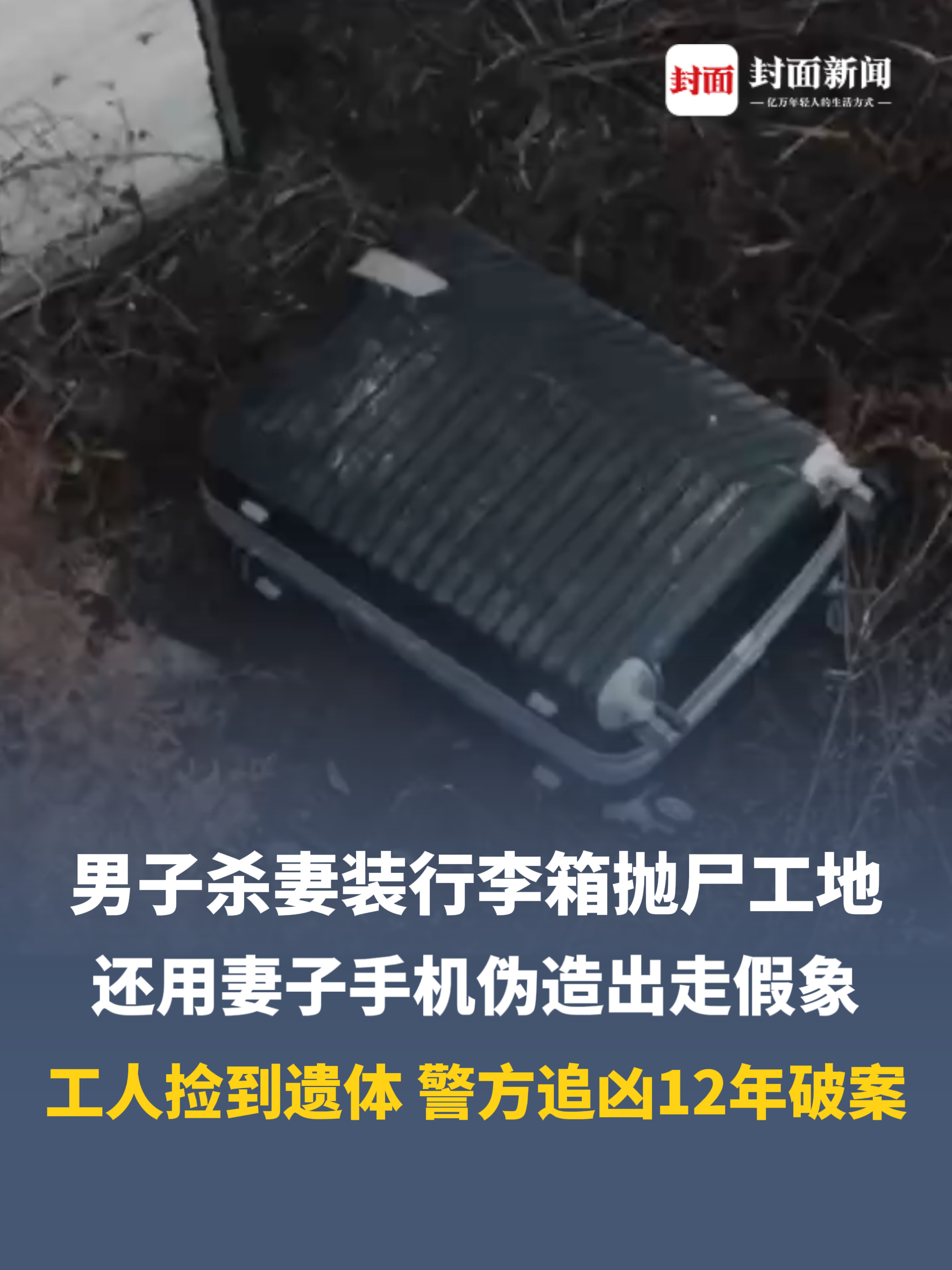 男子杀妻装行李箱抛尸工地