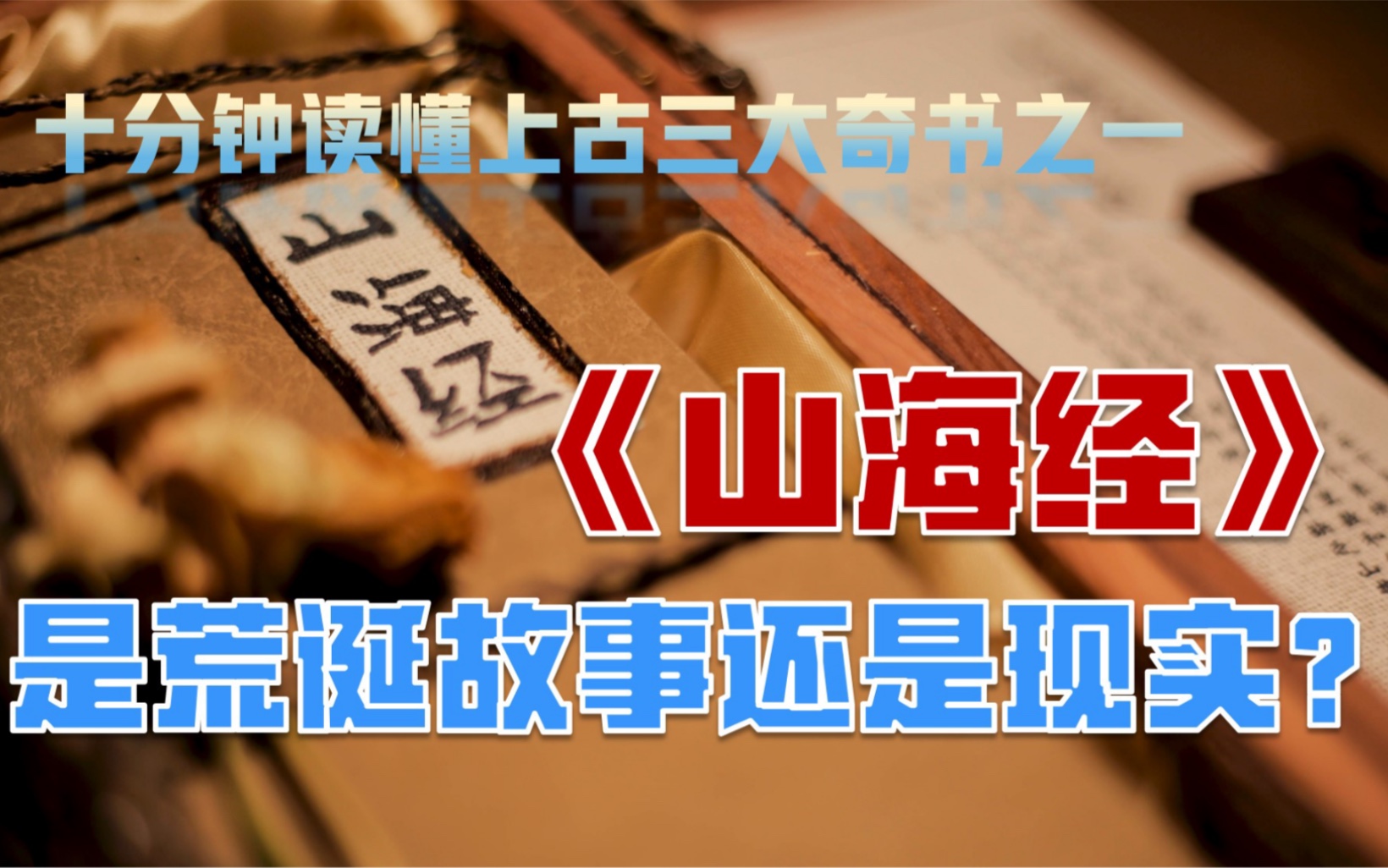 是神话传说,还是真实历史?上古奇书《山海经》讲了些什么内容?哔哩哔哩bilibili