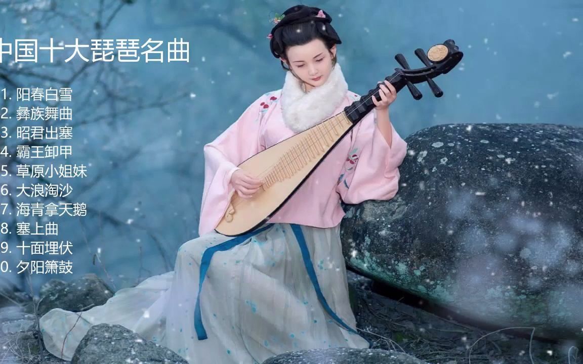 [图]【音乐】琵琶曲合集--静心安神