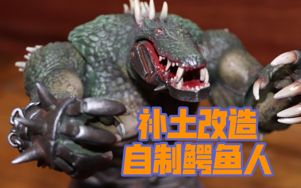 原来是福瑞控啊补土改造鳄鱼人diy兽人杀手鳄非四骑士神话军团希曼
