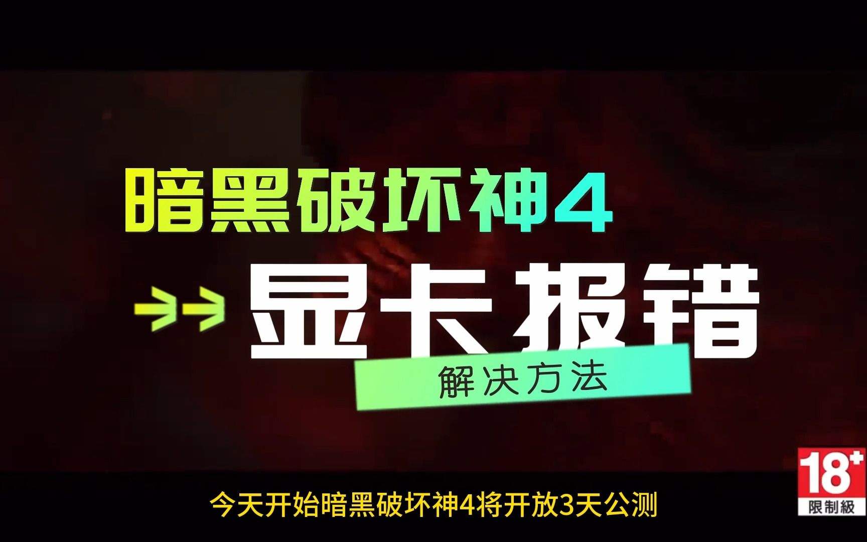 暗黑破坏神4显卡报错,显卡版本过低,驱动过期解决方法,暗黑4显卡驱动更新方法网络游戏热门视频