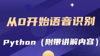 从0开始语音识别（附带讲解内容）Python