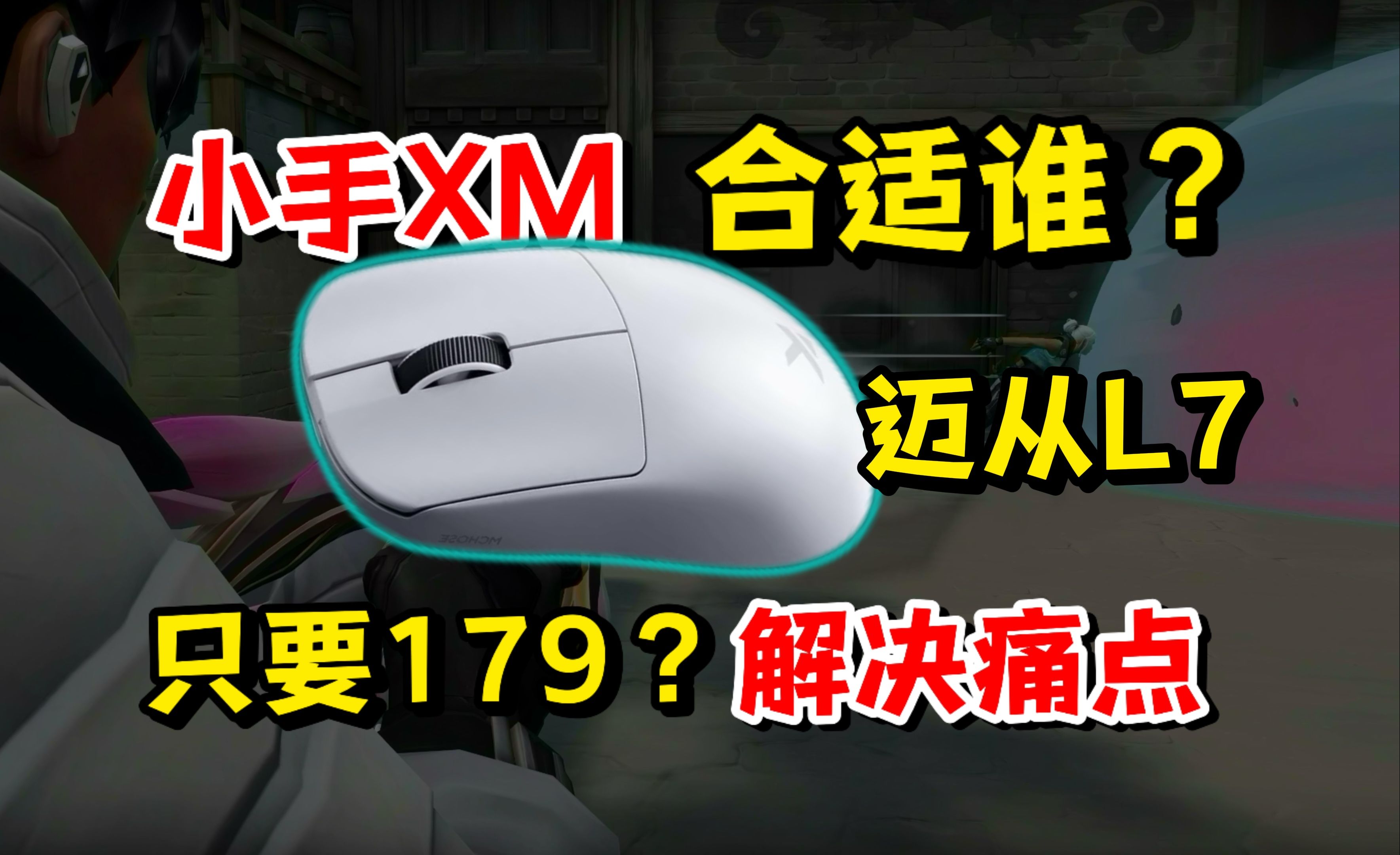 【无烂饭】争奇斗艳的XM模具到底是啥?抓握特质化?小手也能用XM?| 迈从L7使用体验与建议