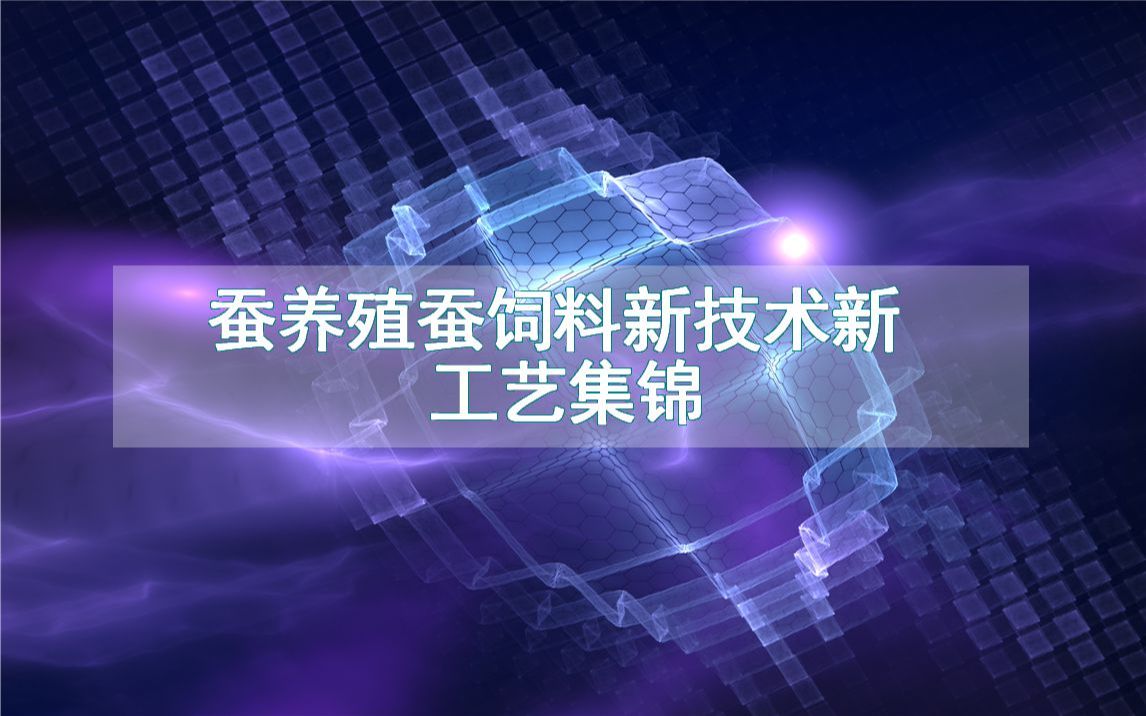 蚕养殖蚕饲料新技术新工艺集锦(生产制造方法全集)哔哩哔哩bilibili