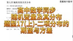 第七章随机变量及其分布题型17(上):二项分布的期望与方差哔哩哔哩bilibili