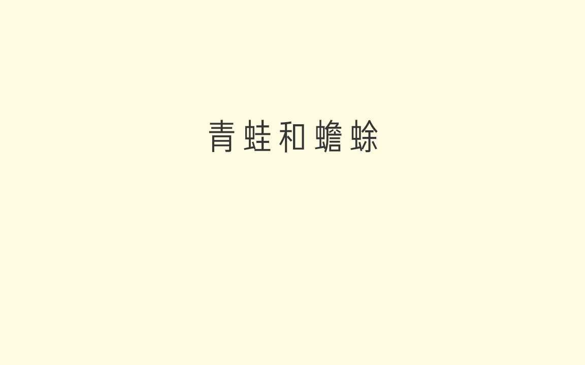 青蛙和蟾蜍哔哩哔哩bilibili