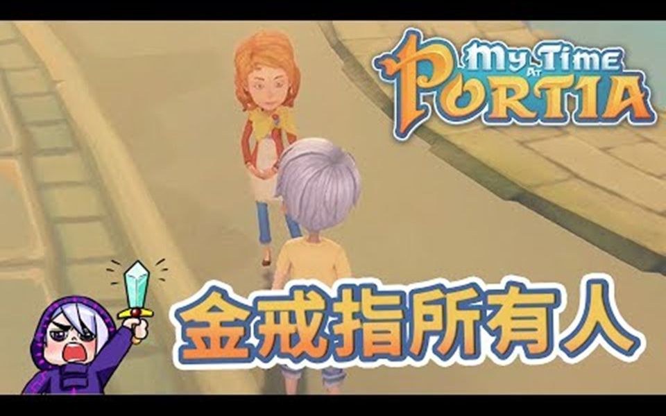 波西亚时光mytimeatportia13金戒指是谁的今天找答案