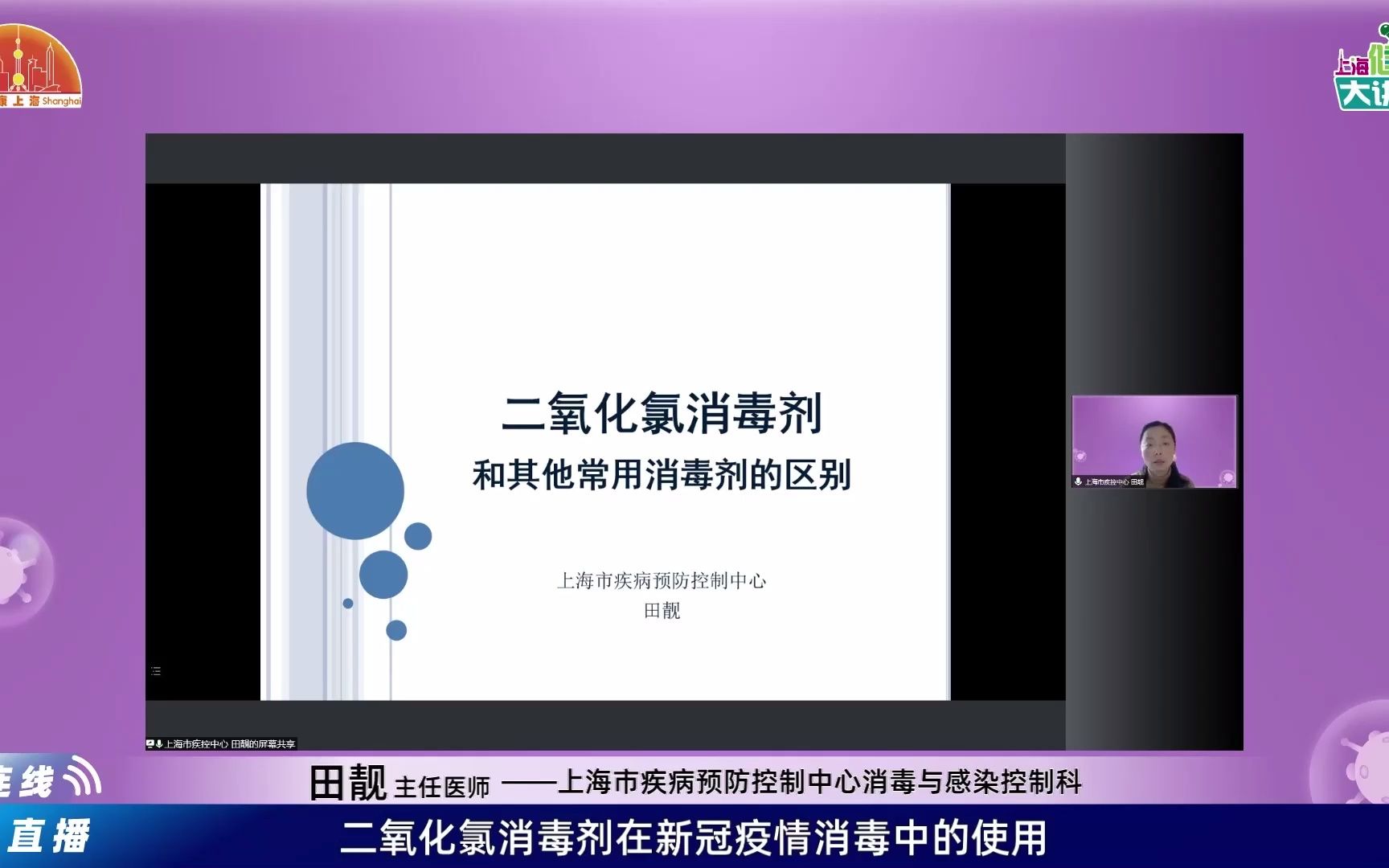 上海疾控田靓主任二氧化氯消毒剂和其他常用消毒剂的区别哔哩哔哩bilibili