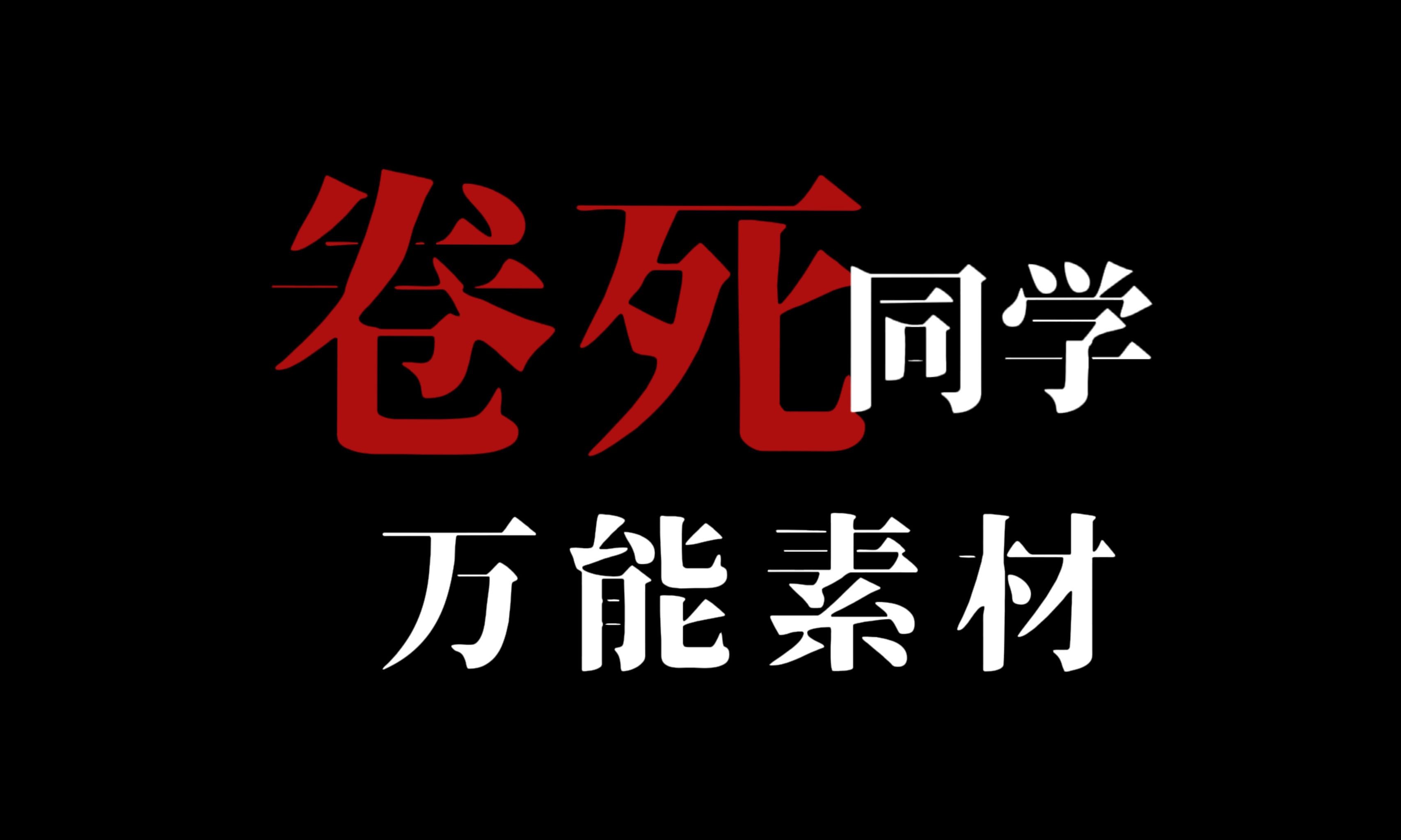 一组硬控阅卷人500秒的55+超万能作文素材哔哩哔哩bilibili