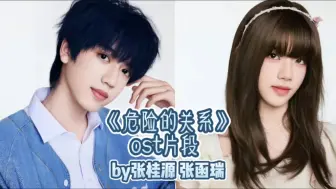 Download Video: 【桂瑞】最适配ost的两个声线出现了！「危险的关系 ost片段」