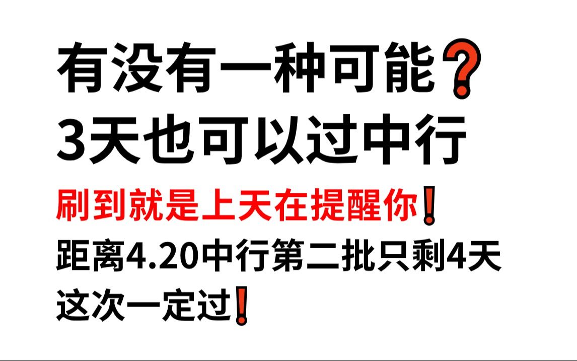 24中国银行春招第二批官宣4月20日笔试 无从下手的看过来!原题大概率从这抽!一次通关加油冲!24中国银行春季校园招聘经济金融综合能力特色知识预测...