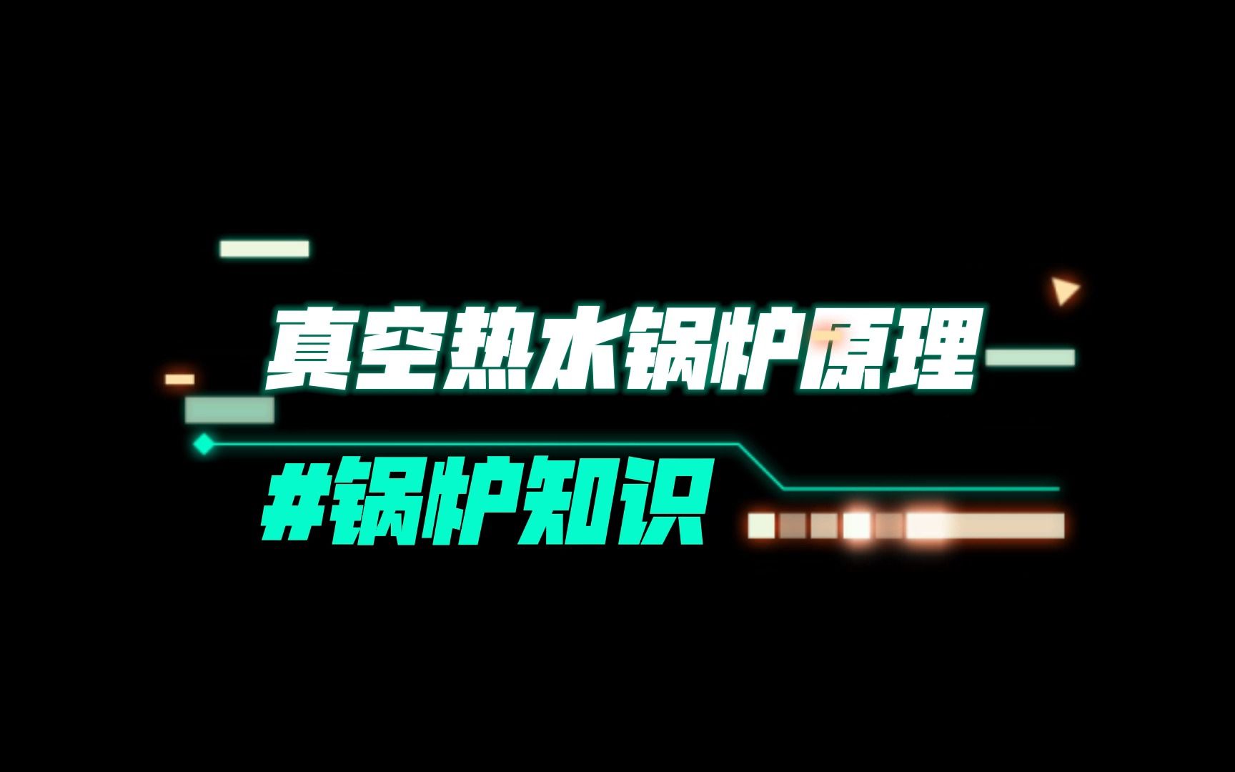 速速围观,真空热水锅炉原理,助你快速了解锅炉!哔哩哔哩bilibili