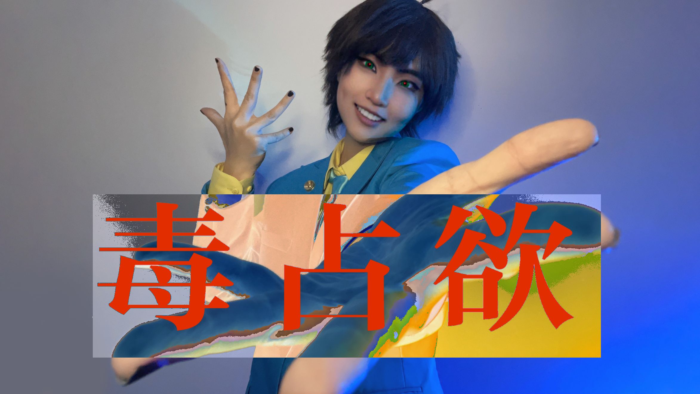 【阿松/cos/长兄cp向】弁护士karax水手服oso毒占欲哔哩哔哩bilibili