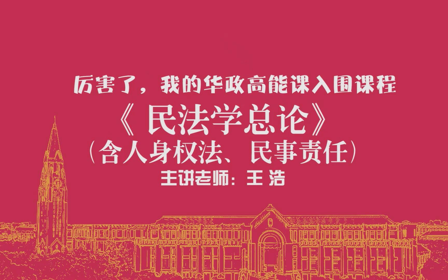 [图]【厉害了，我的华政高能课】快来跟王浩老师学民法学总论！