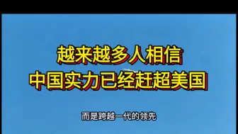 越来越多人相信，中国实力已经赶超美国