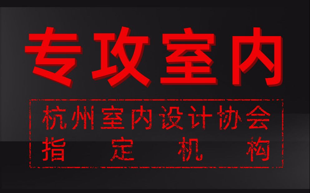 厦门室内设计培训机构,专攻室内设计一门专业的清风设计学院哔哩哔哩bilibili