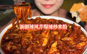 Video herunterladen: 无人声/直接开吃/来新疆必吃美食之---新疆炒米粉！去辣风芹店里打包了鸡肉酸菜爆辣炒米粉，就是这种酱里找粉的感觉，中午饭点又赶上放学，店里好多学生，年轻真好～