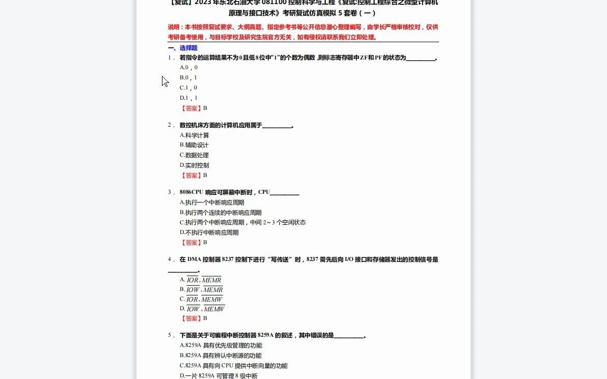 [图]1-F104058【复试】2023年东北石油大学081100控制科学与工程《复试控制工程综合之微型计算机原理与接口技术》考研复试仿真模拟5套卷-1080P 高清