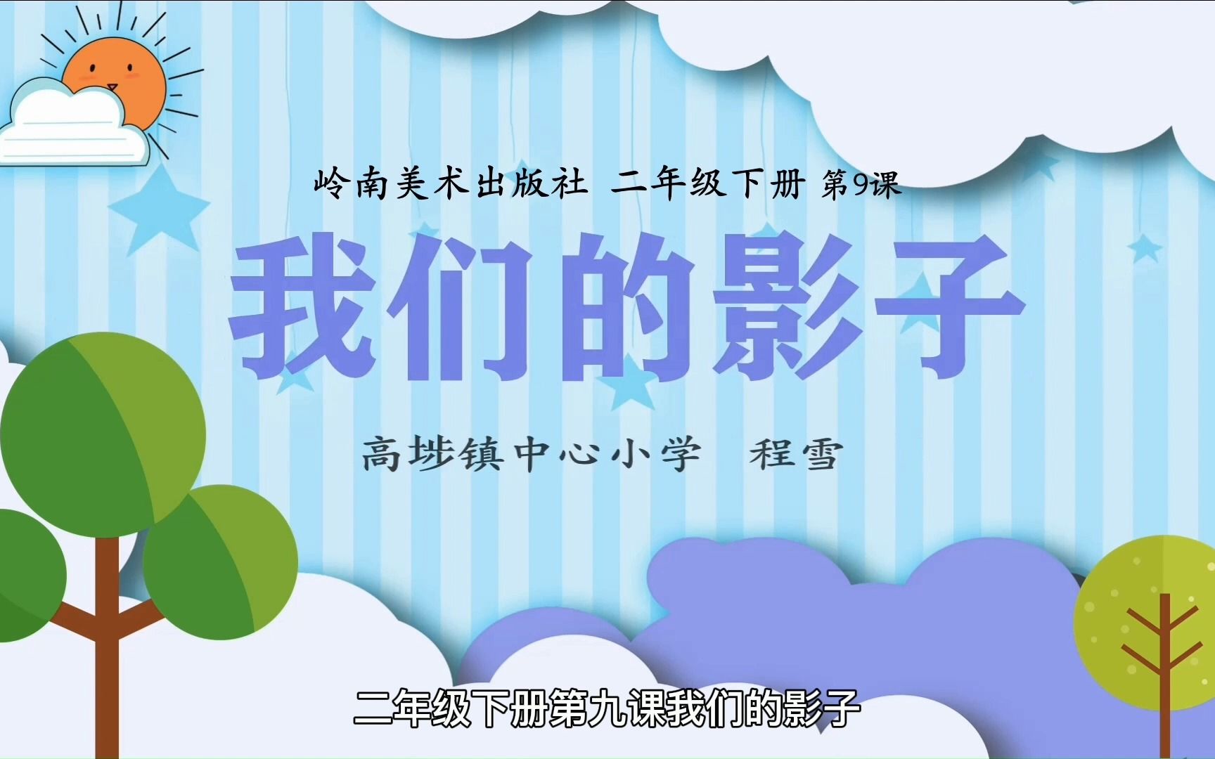 岭南美术出版社二年级下册第9课《我们的影子》微课哔哩哔哩bilibili