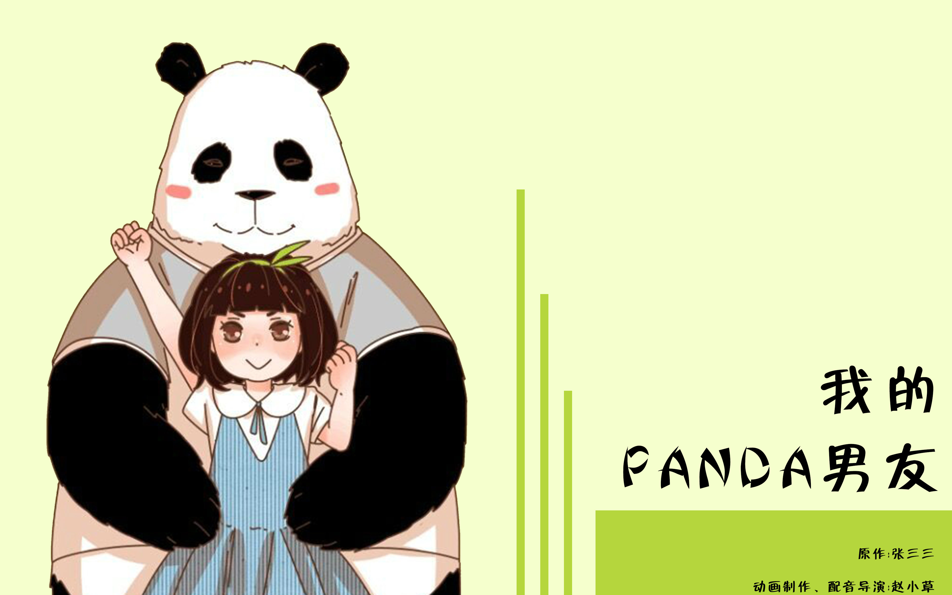 《我的panda男友》第四话@吃过熊猫的狗粮么!