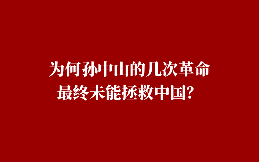 【历史】为何孙中山的几次革命最终未能拯救中国?哔哩哔哩bilibili