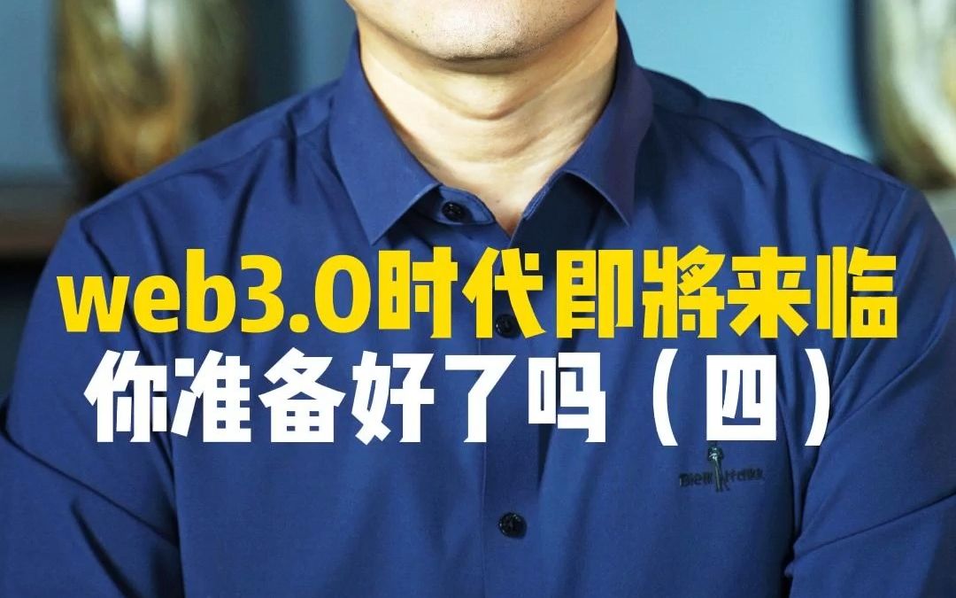 web3.0时代即将来临,你准备好了吗?(4/6)#商业知识哔哩哔哩bilibili