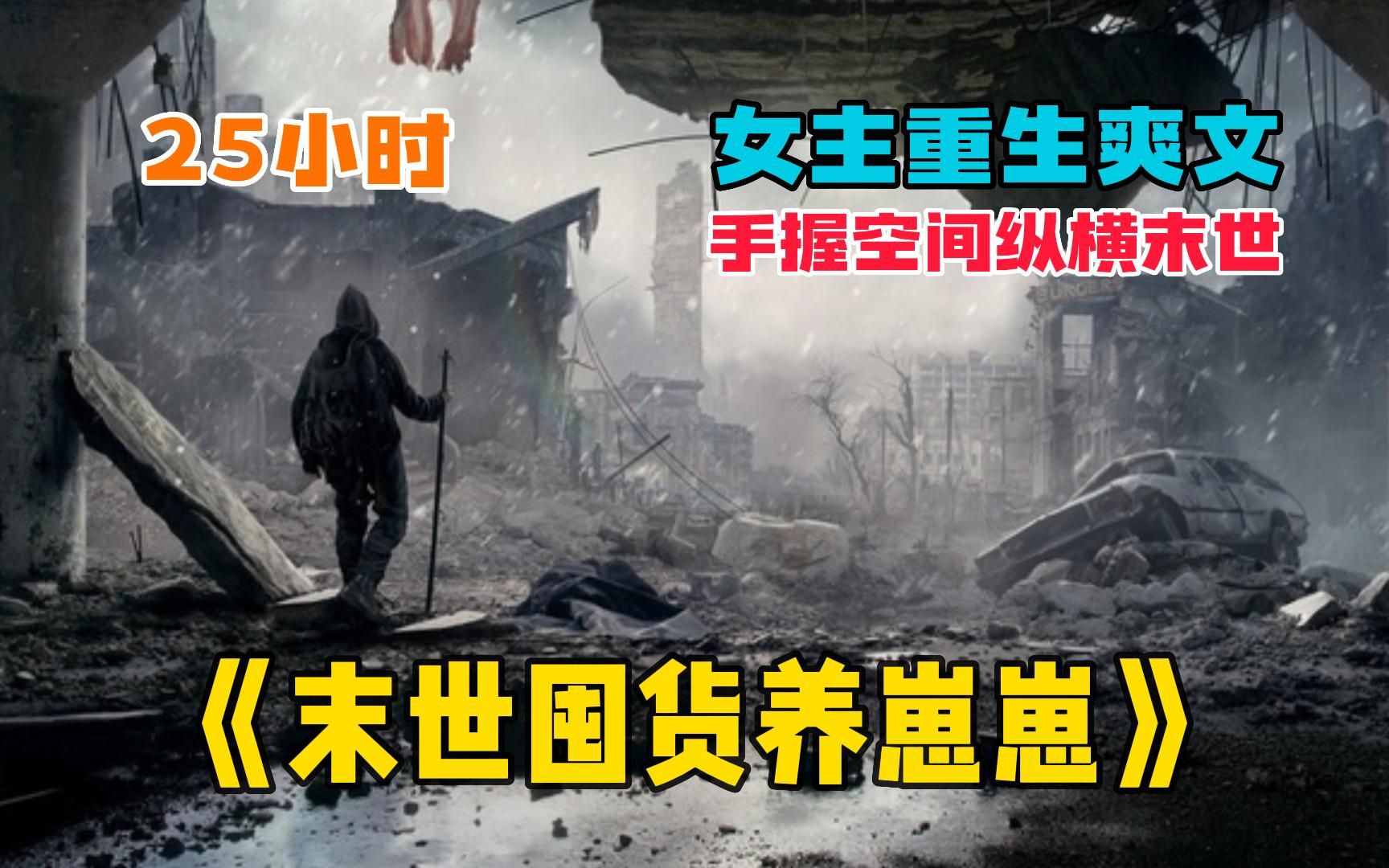 [图]【25小时】一口气看爽《末世囤货养崽崽》末世女主爽文，高人气末世爽文！带崽末世纵横，女主不圣母，结局超好看