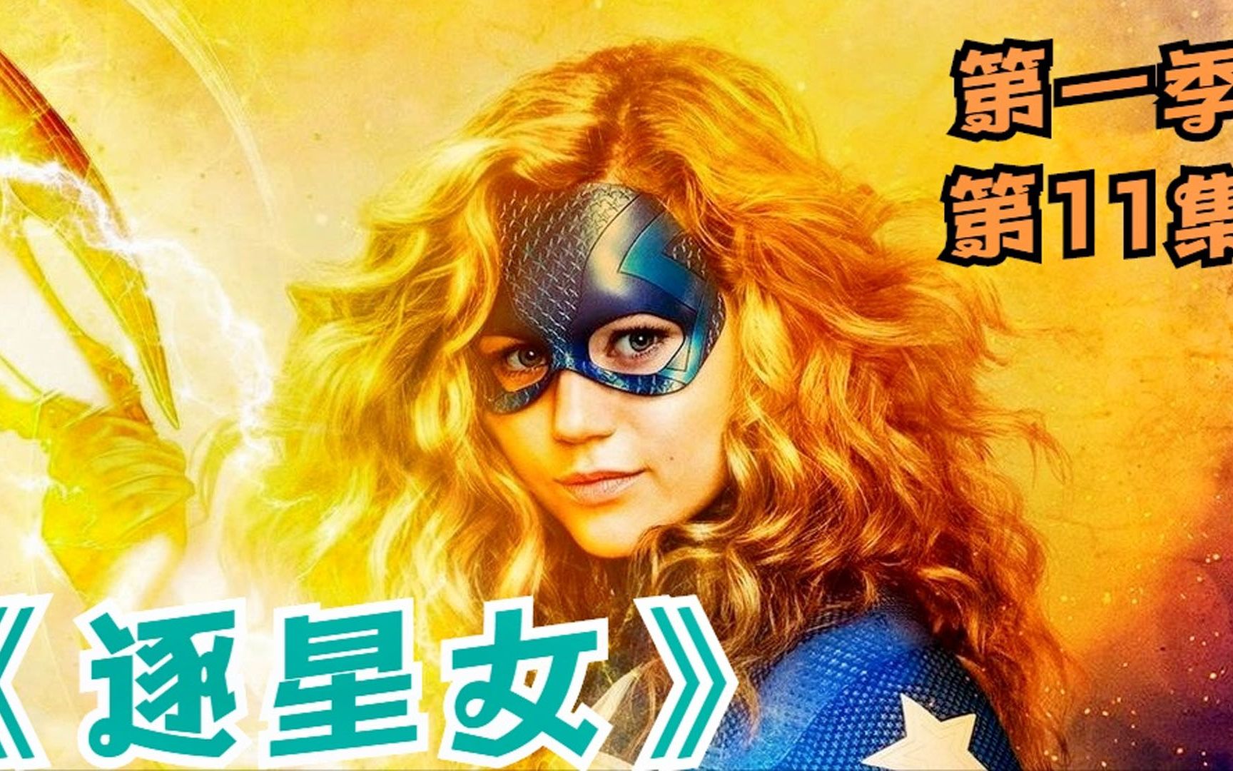 [图]DC美剧《逐星女》第一季第11集，剧情解说，逐星女生父来访