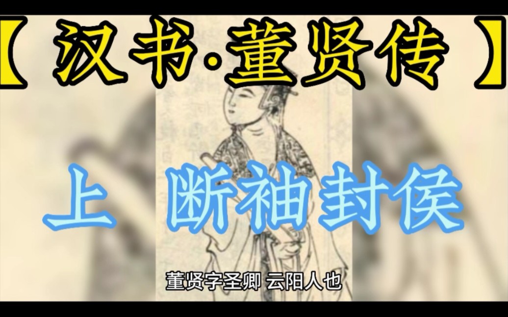 [图]【汉书·董贤传】上断袖封侯#董贤＃汉哀帝＃断袖之癖