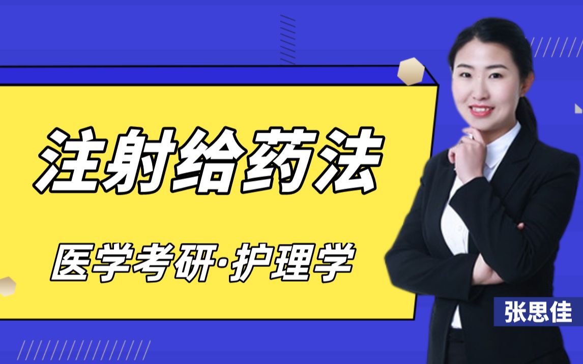 【医学考研】2022护理学课程注射给药法正保医学考研课程节选哔哩哔哩bilibili