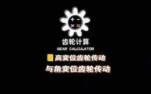 Télécharger la video: 变位齿轮是什么？什么是高变位齿轮传动？什么是角变位传动？有什么特点？