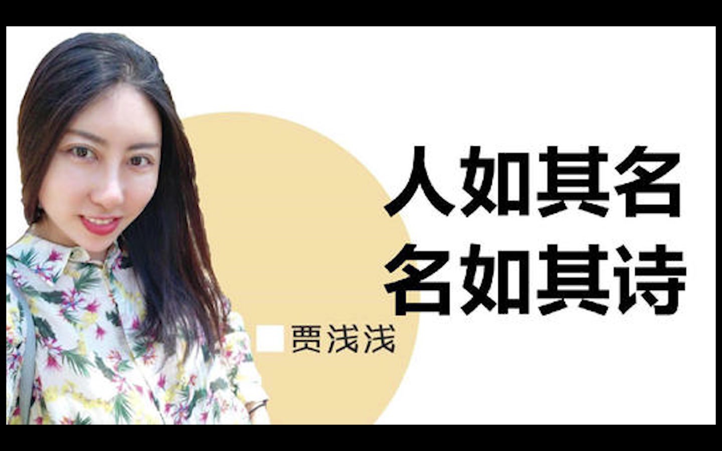 为何全网都在议论贾浅浅?_哔哩哔哩 (゜-゜)つロ 干杯~-bilibili