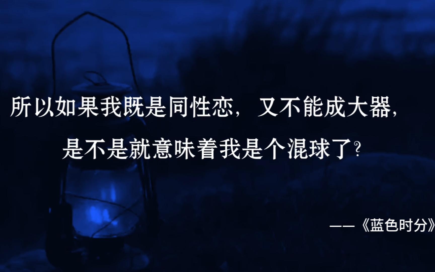 ”人人心中都有一座断背山,那是一个永远也无法抵达的梦“哔哩哔哩bilibili