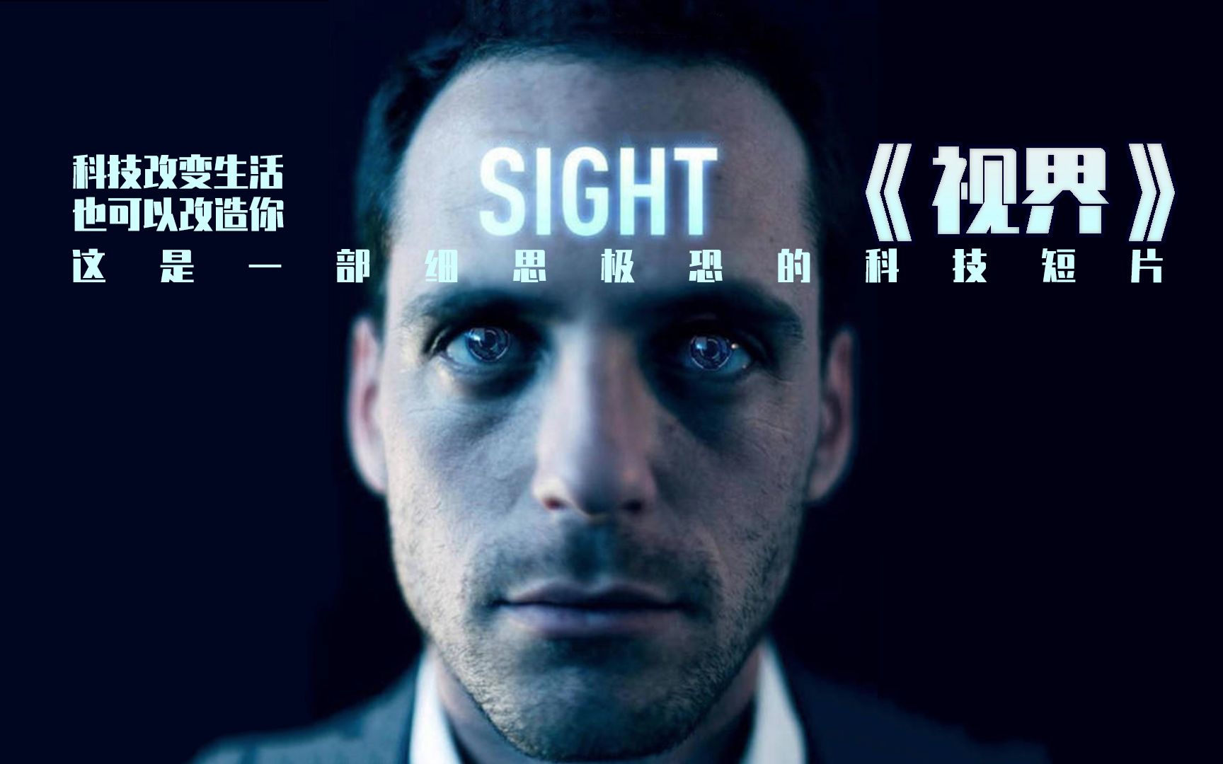 《视界SIGHT》一部让你细思极恐的未来科技短片哔哩哔哩bilibili