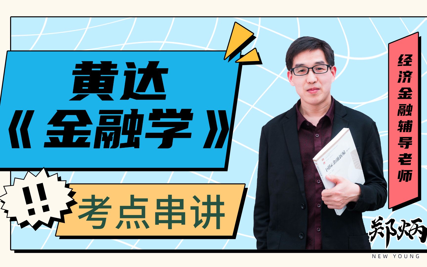 【郑炳/炳哥金融专硕】2023考研金融硕士431黄达《金融学》教材串讲(适用于第四、第五版)[金融专硕](期末/考研必备进群:727242150  (进群暗号...