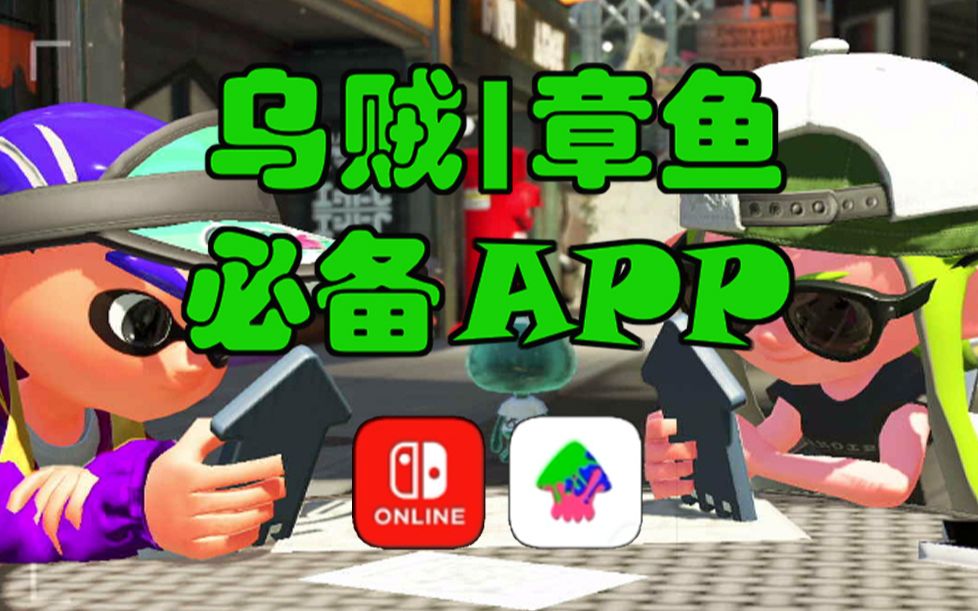 喷射战士玩家必下载的两个APP【splatoon2/光光】哔哩哔哩bilibili