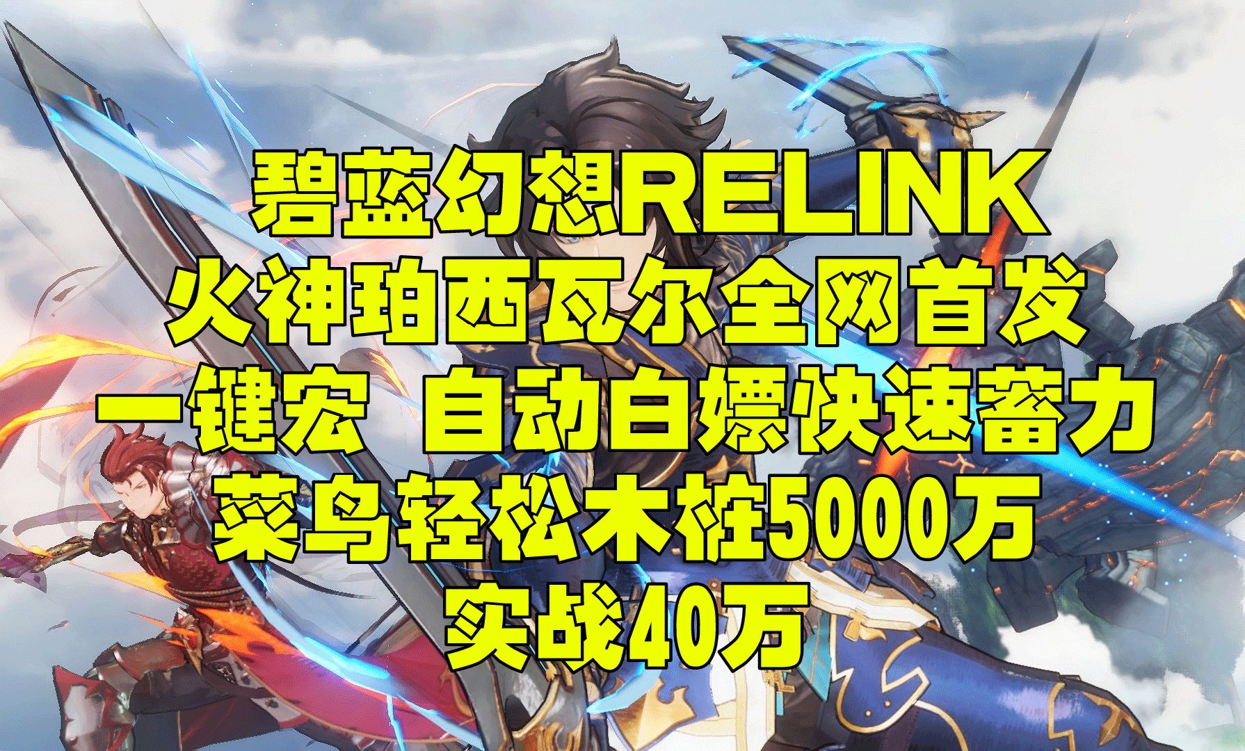 碧蓝幻想relink全网首发火神珀西瓦尔自动一键宏白嫖快速蓄力新手木桩轻松5000万实战40万网络游戏热门视频