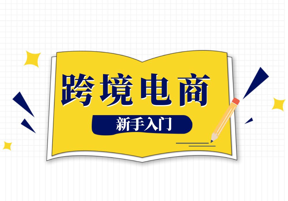 2023年跨境电商新手入门全流程一问讲解透,让你明白需要准备哪些东西,应该选择怎么开始跨境电商的生意哔哩哔哩bilibili