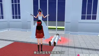 樱花校园模拟器:逃离伪人蓝毛跑酷！