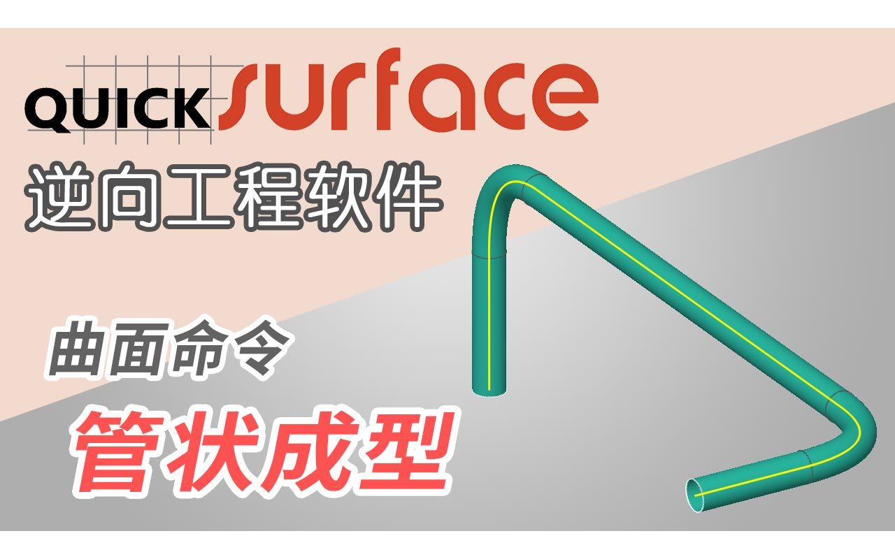 【QUICKSURFACE 逆向工程软件教程】曲面命令 > 管状成型哔哩哔哩bilibili