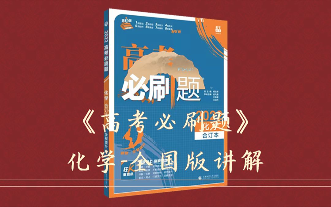 [图]【跟阿铜木一起刷化学】|《高考必刷题化学合订本》2022版（全国版）| 持续更新中……