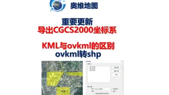 重要更新！奥维地图导出对象支持CGCS2000（国家2000）坐标系啦！#奥维互动地图 #kml转shp #ovkml #奥维 #arcgis #测绘 #城乡规