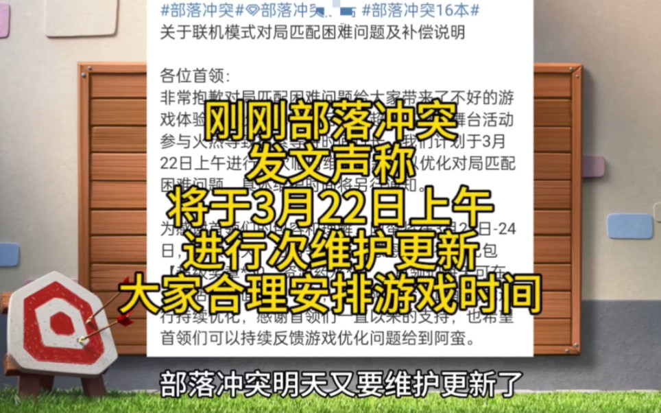 部落冲突真有你的,知道是3月22日维护更新,具体几点还要另行通知?部落冲突