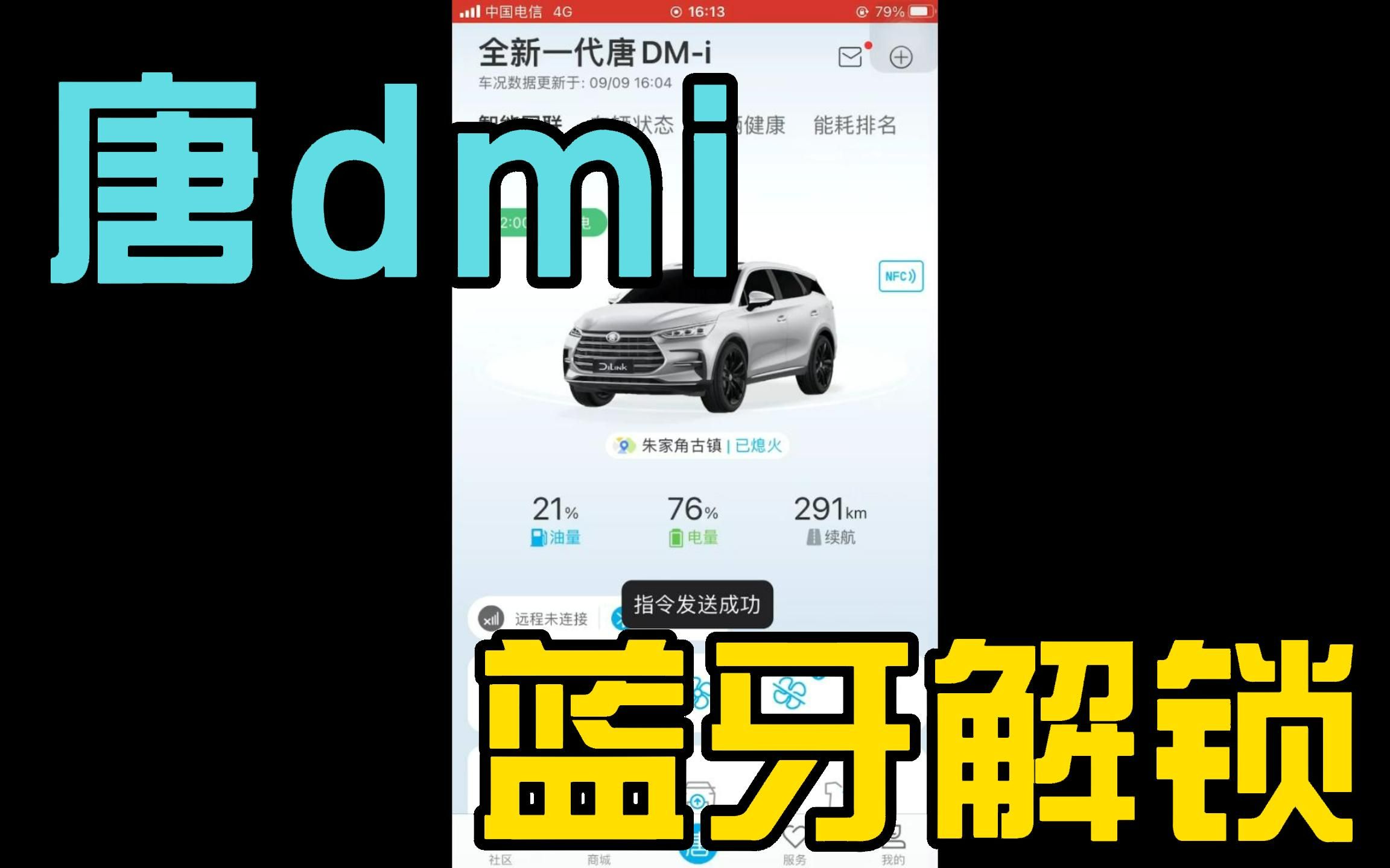 比亚迪唐dmi 手机app 蓝牙解锁哔哩哔哩bilibili