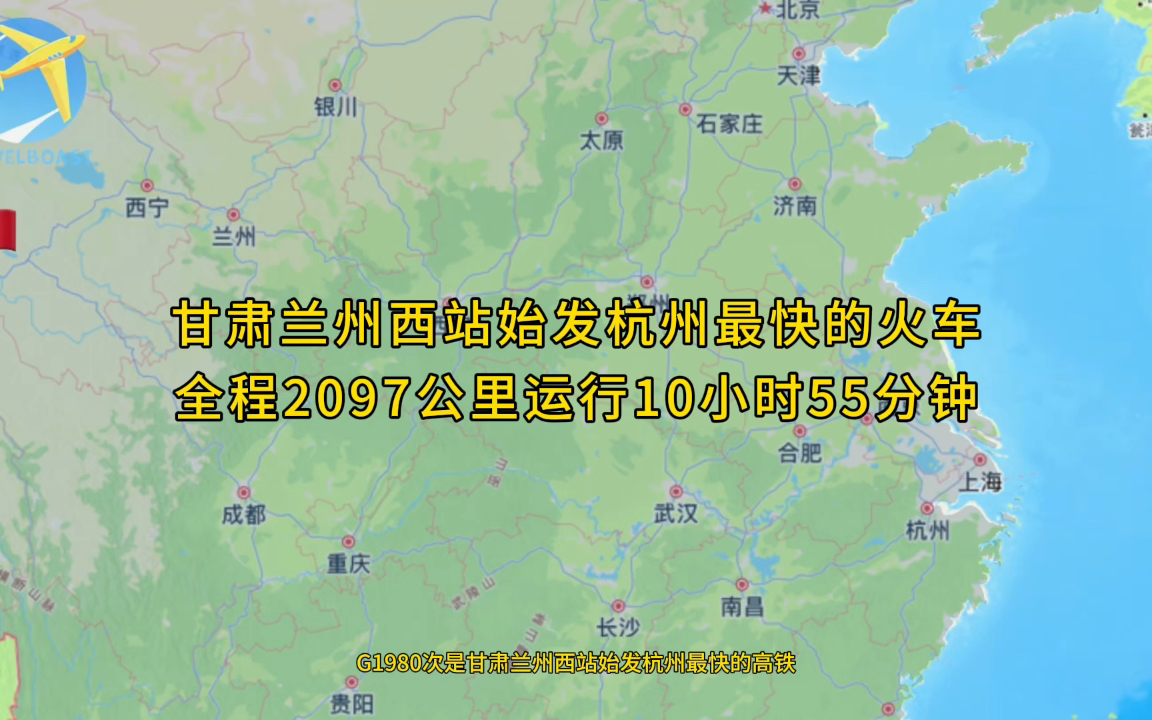 G1980次是兰州西至杭州最快的高铁全程2097公里运行10小时55分钟哔哩哔哩bilibili