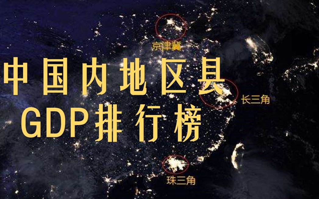 2019年中国各区县GDP排名,全网首发哔哩哔哩bilibili