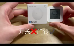 Download Video: 【小米无线开关】看似是开关，实则是个门铃