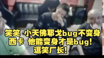 Video herunterladen: 笑笑 小天佛耶戈bug不变身，西卡 他能变身才是bug！逗笑厂长！