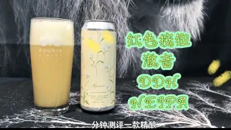 爆杀老美尖货！俄罗斯的意外之喜，红色按钮澈音新英格兰IPA测评